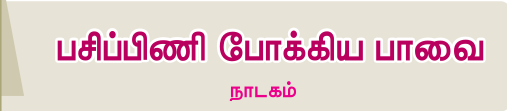 6TH TAMIL பசிப்பிணி போக்கிய பாவை