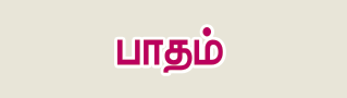 6TH TAMIL பாதம்