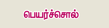 6TH TAMIL பெயர்ச்சொல்