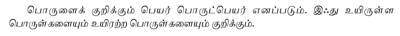 6TH TAMIL பெயர்ச்சொல்