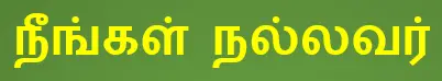 6TH TAMIL நீங்கள் நல்லவர்