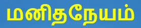 6TH TAMIL மனிதநேயம்