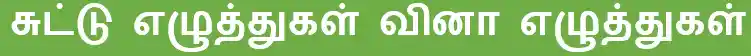 6TH TAMIL சுட்டு எழுத்துகள் வினா எழுத்துகள்