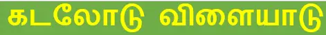 6TH TAMIL கடலோடு விளையாடு