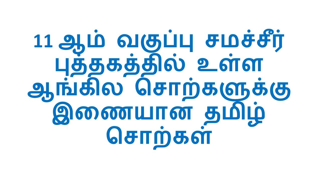 ஆங்கில சொல்லுக்கு இணையான தமிழ் சொல்