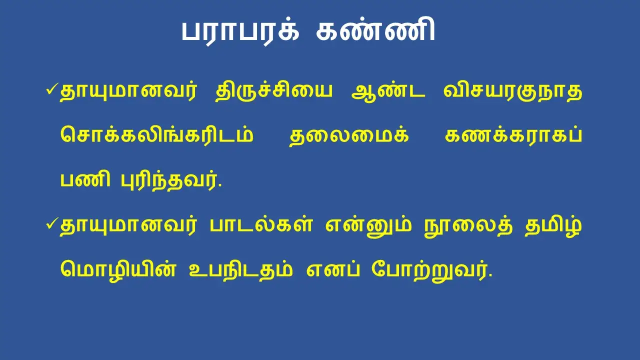 6TH TAMIL பராபரக் கண்ணி