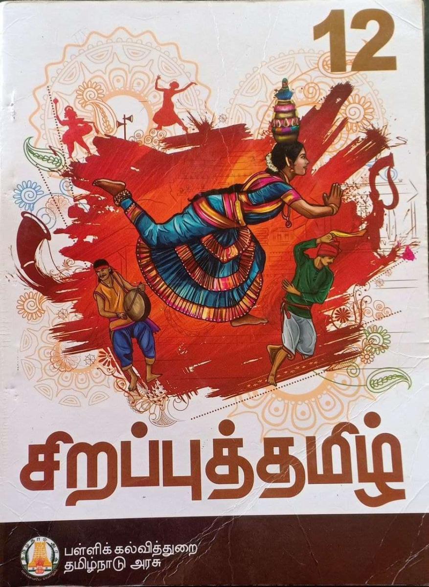 12 ஆம் வகுப்பு சிறப்புத் தமிழ்