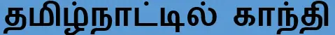 6TH TAMIL தமிழ்நாட்டில் காந்தி