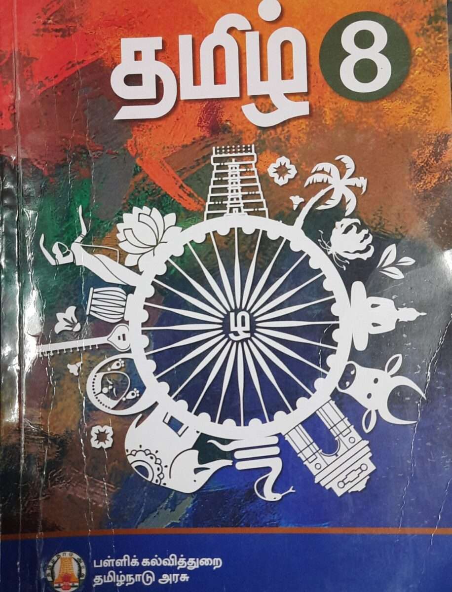 8 ஆம் வகுப்பு தமிழ்