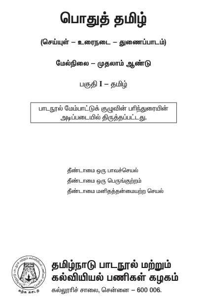 Tnpsc Samacheer Kalvi Tamil Study Material 11th Std