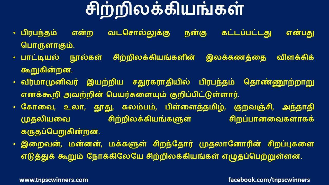 பனிரெண்டாம் ஆம் வகுப்பு சிற்றிலக்கியங்கள்