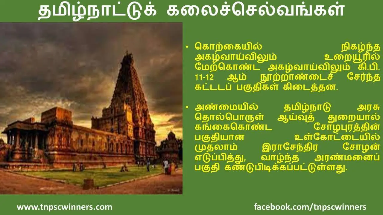 12 ஆம் வகுப்பு தமிழ்நாட்டுக் கலைச்செல்வங்கள்
