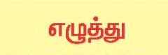 10 ஆம் வகுப்பு எழுத்து