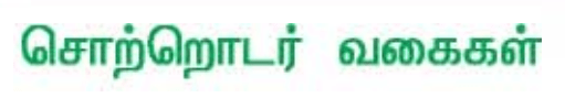 10 ஆம் வகுப்பு சொற்றொடர் வகைகள்