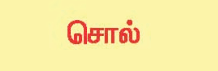 10 ஆம் வகுப்பு சொல்