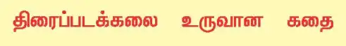 10TH திரைப்படக்கலை உருவான கதை