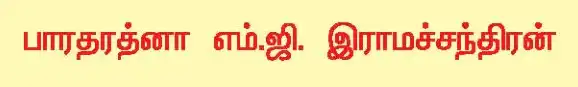 10TH பாரதரத்னா எம் ஜி இராமச்சந்திரன்
