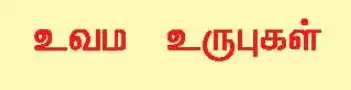 10TH TAMIL உவம உருபுகள்