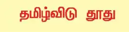 10TH தமிழ்விடு தூது