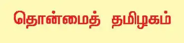 தொன்மைத் தமிழகம்