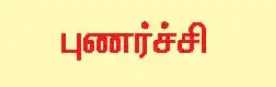 புணர்ச்சி