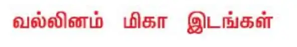 வல்லினம் மிகா இடங்கள்