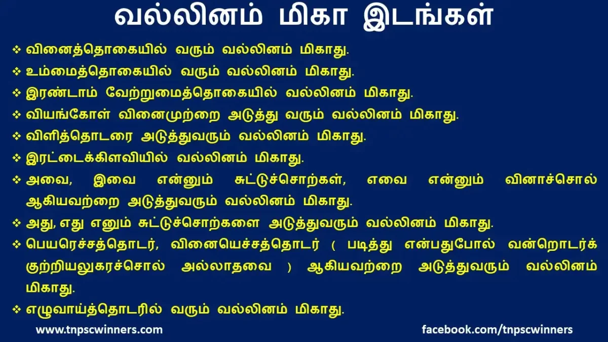 வல்லினம் மிகா இடங்கள்