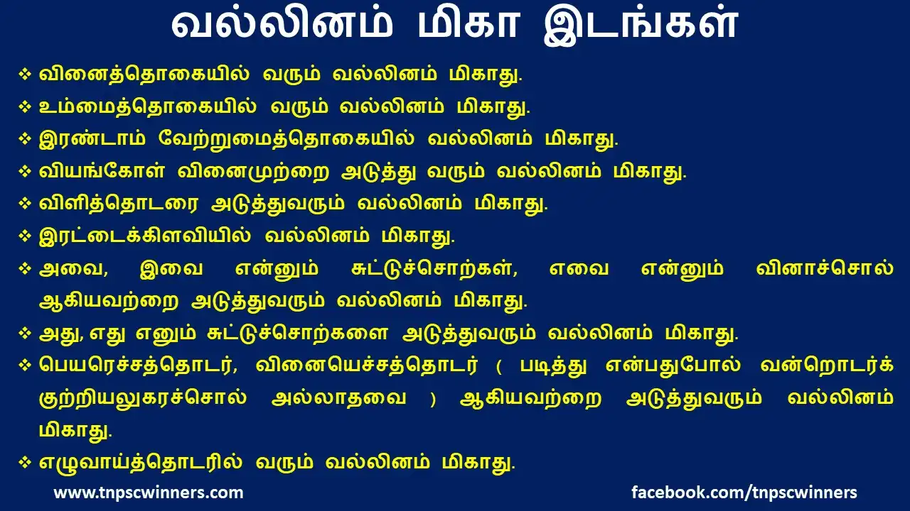 வல்லினம் மிகா இடங்கள்