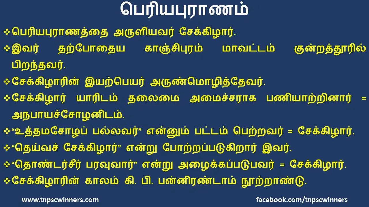 10TH TAMIL பெரியபுராணம்