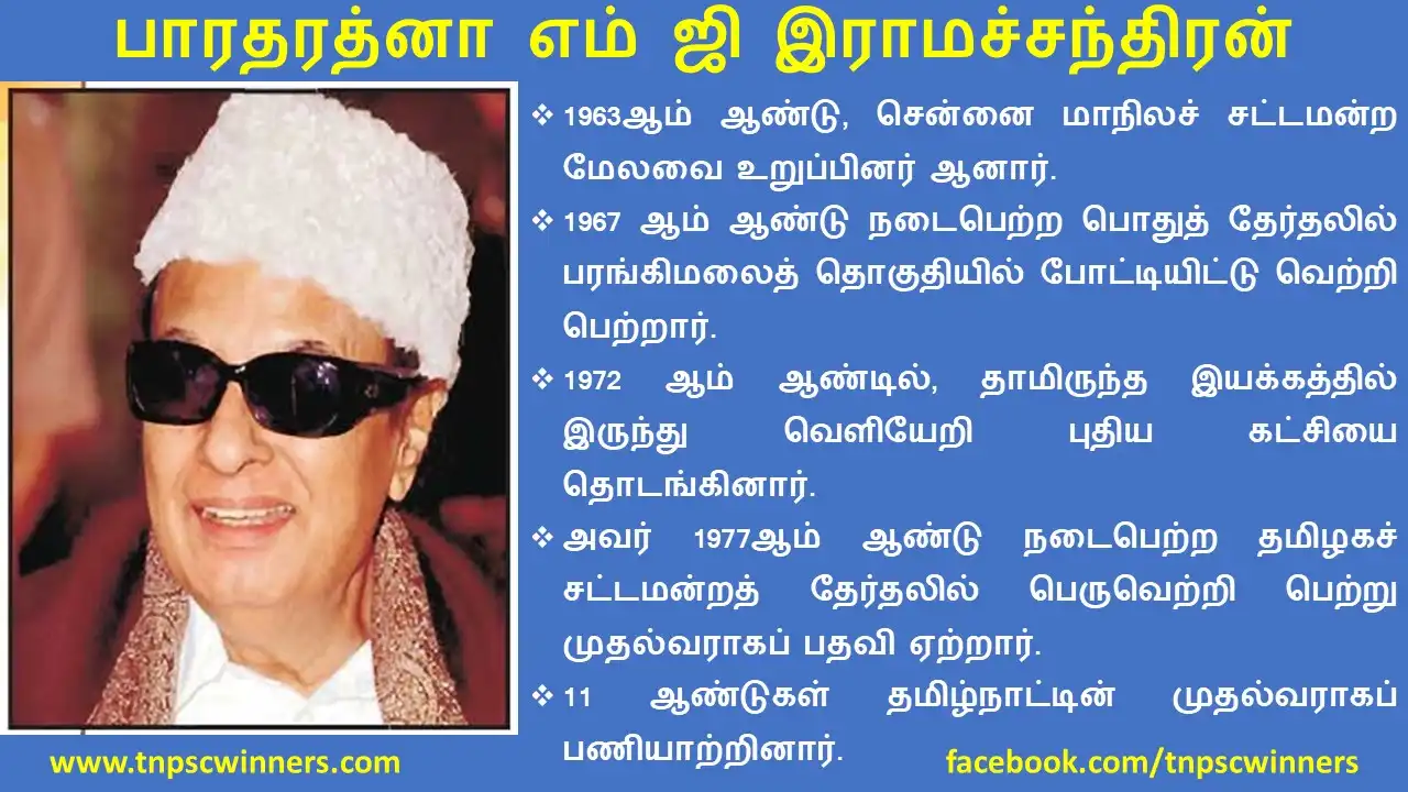 10TH பாரதரத்னா எம் ஜி இராமச்சந்திரன்
