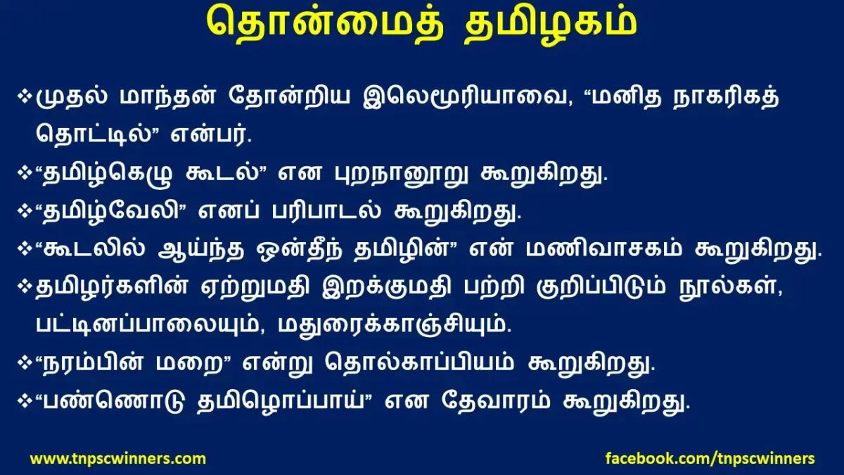 தொன்மைத் தமிழகம்