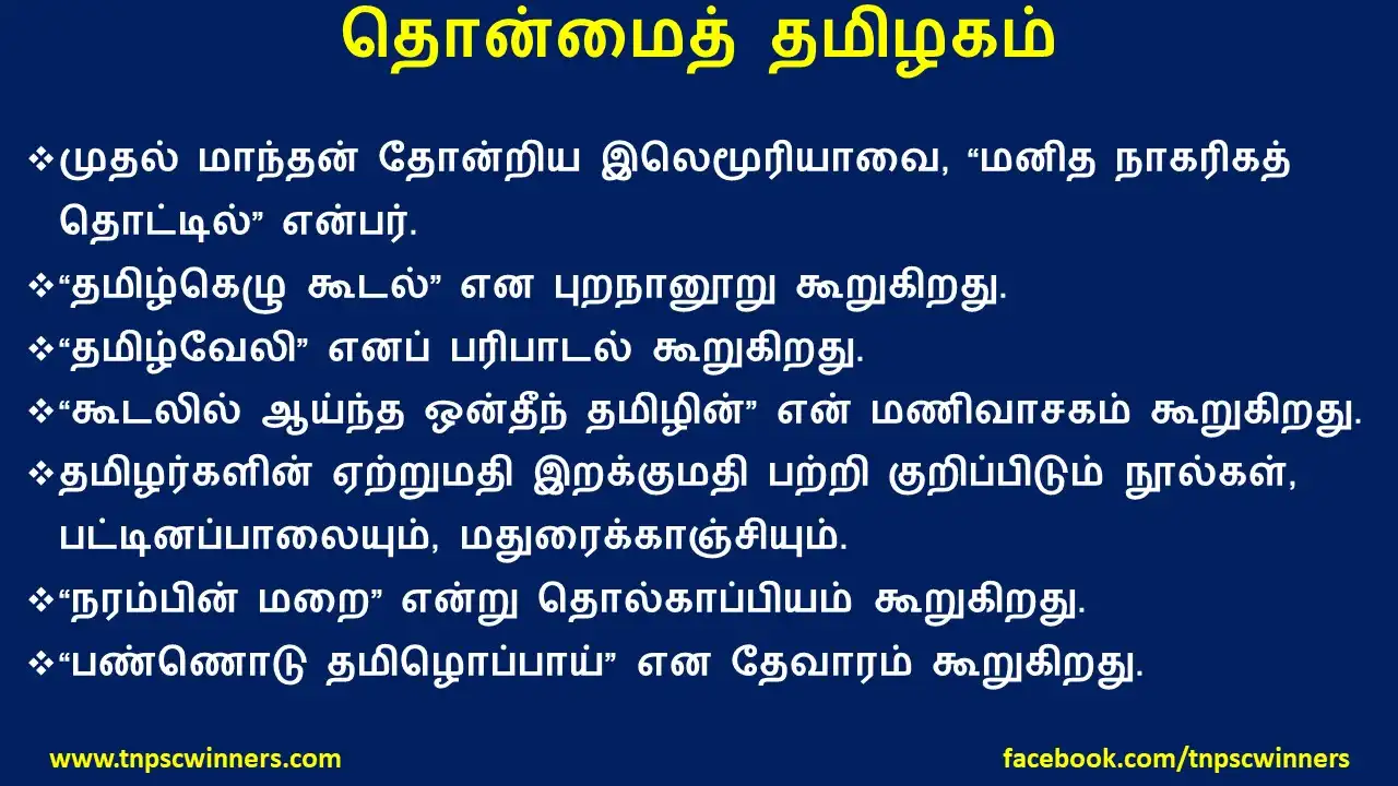 தொன்மைத் தமிழகம்