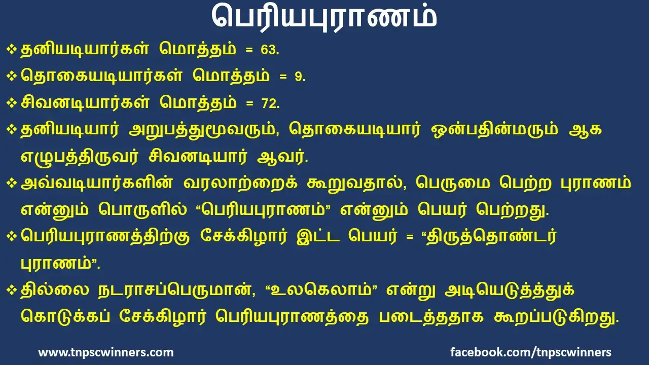 10TH TAMIL பெரியபுராணம்