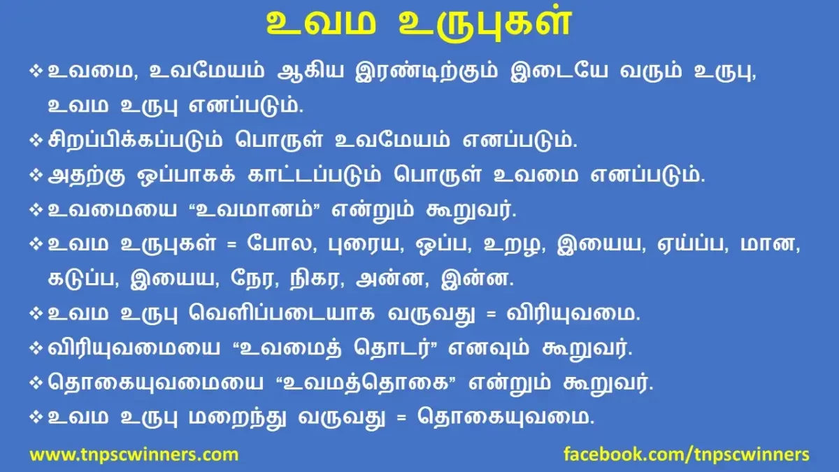 10TH TAMIL உவம உருபுகள்