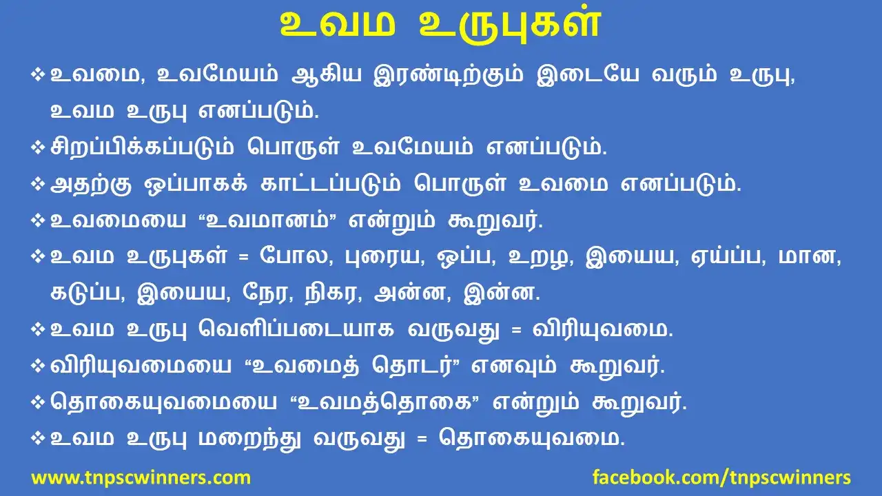 10TH TAMIL உவம உருபுகள்