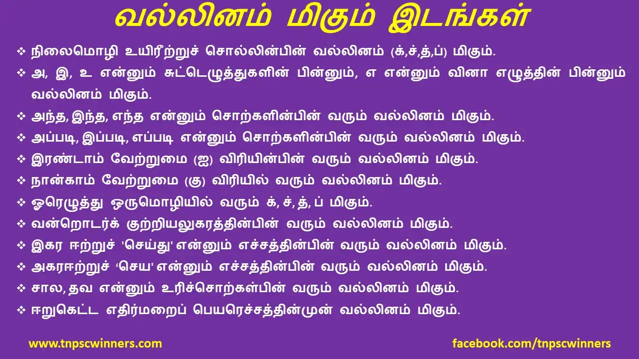 வல்லினம் மிகும் இடங்கள்