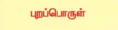 10TH TAMIL புறப்பொருள்