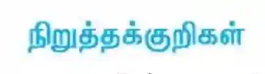 10TH TAMIL நிறுத்தற்குறிகள்