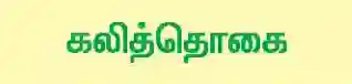 10TH TAMIL கலித்தொகை