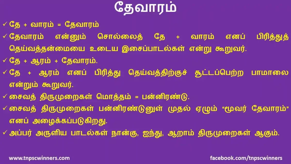 தேவாரம்