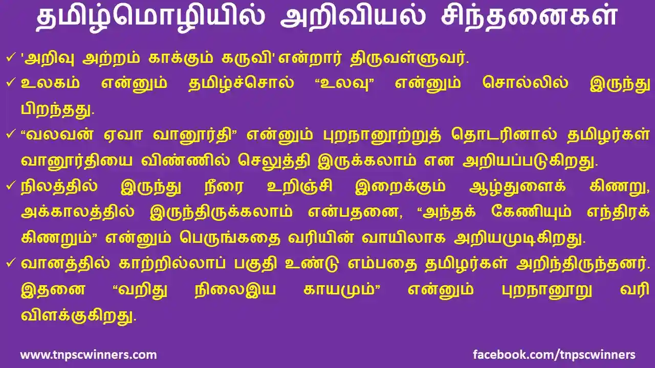 தமிழ்மொழியில் அறிவியல் சிந்தனைகள்