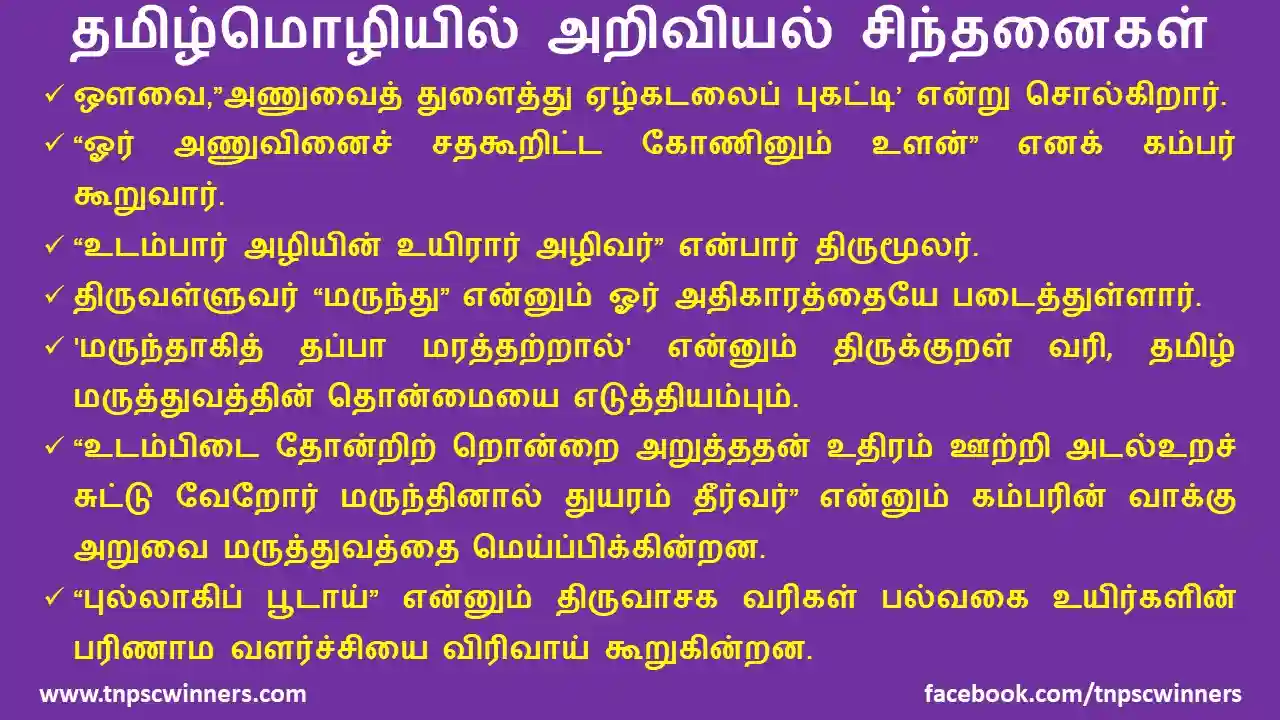 தமிழ்மொழியில் அறிவியல் சிந்தனைகள்