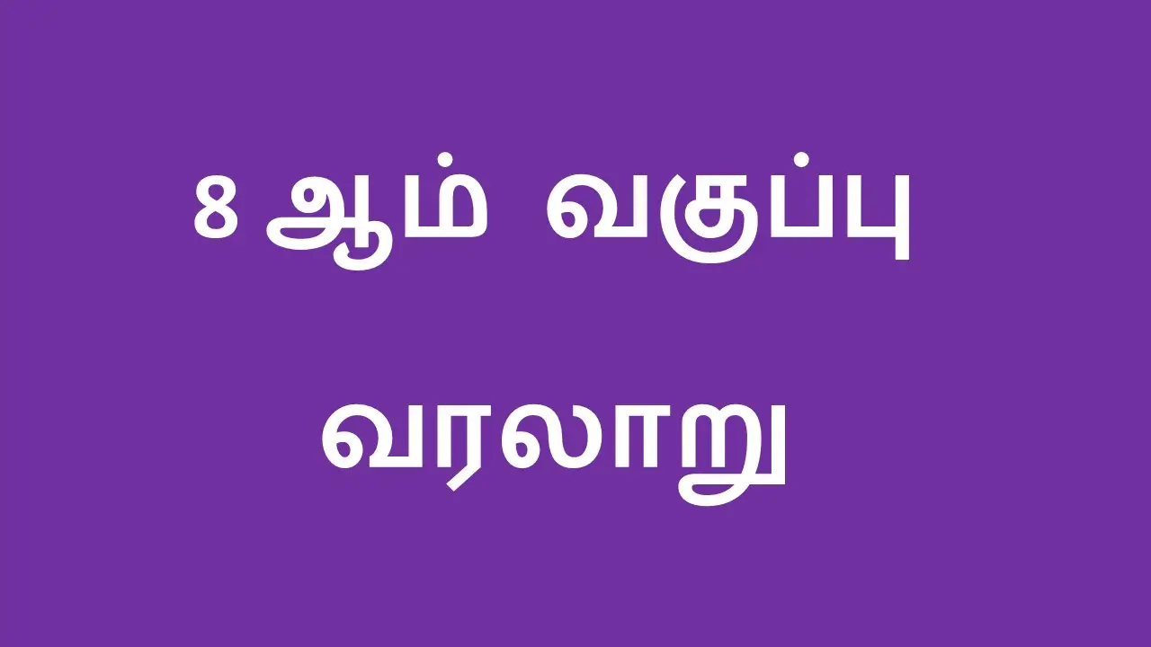 8 ஆம் வகுப்பு வரலாறு