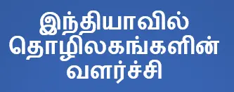 8TH இந்தியாவில் தொழிலகங்களின் வளர்ச்சி