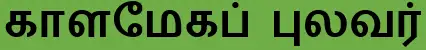காளமேகப்புலவர்