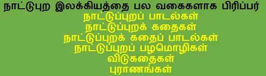 நாட்டுப்புறப் பாடல்கள்