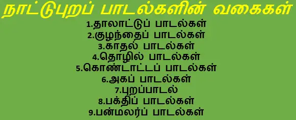 நாட்டுப்புறப் பாடல்கள்