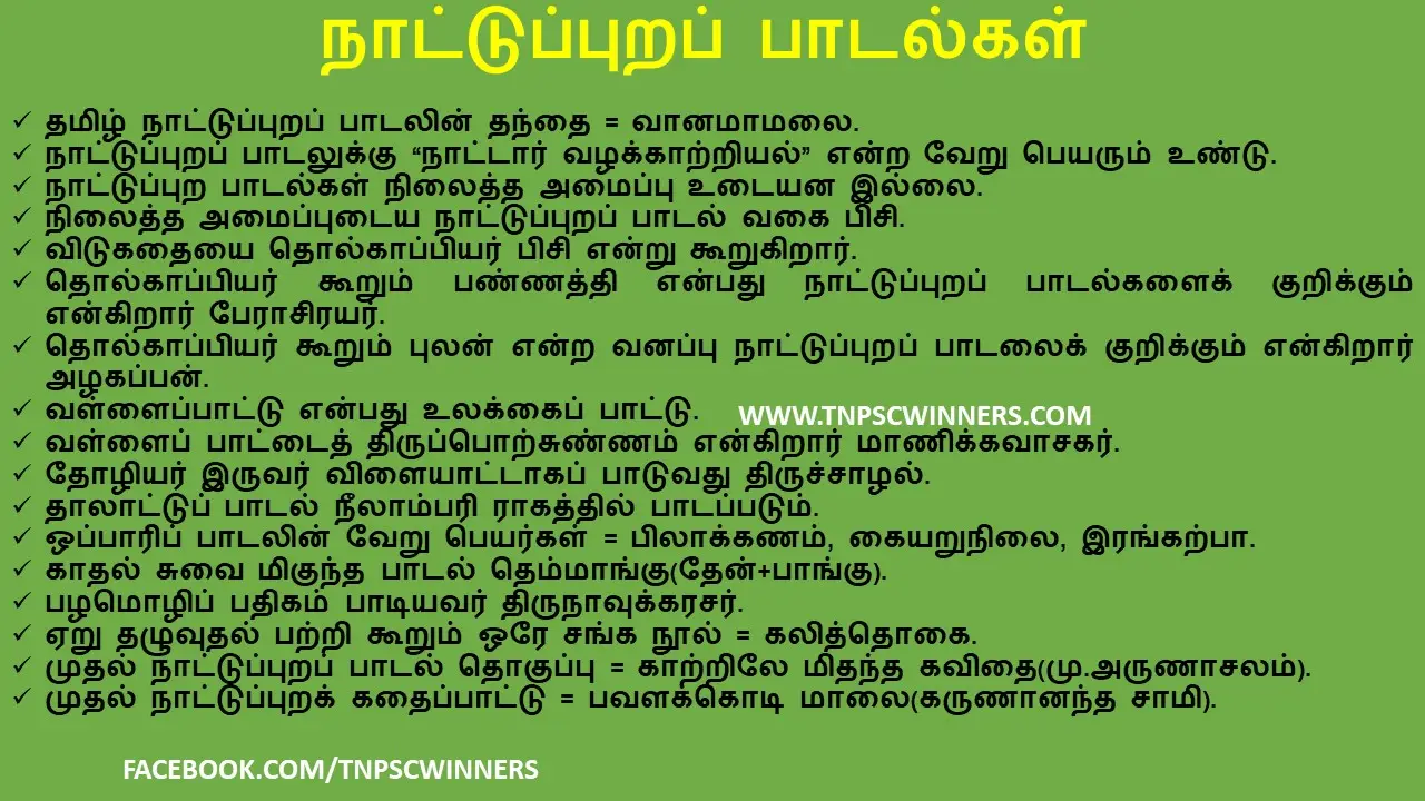 நாட்டுப்புறப் பாடல்கள்