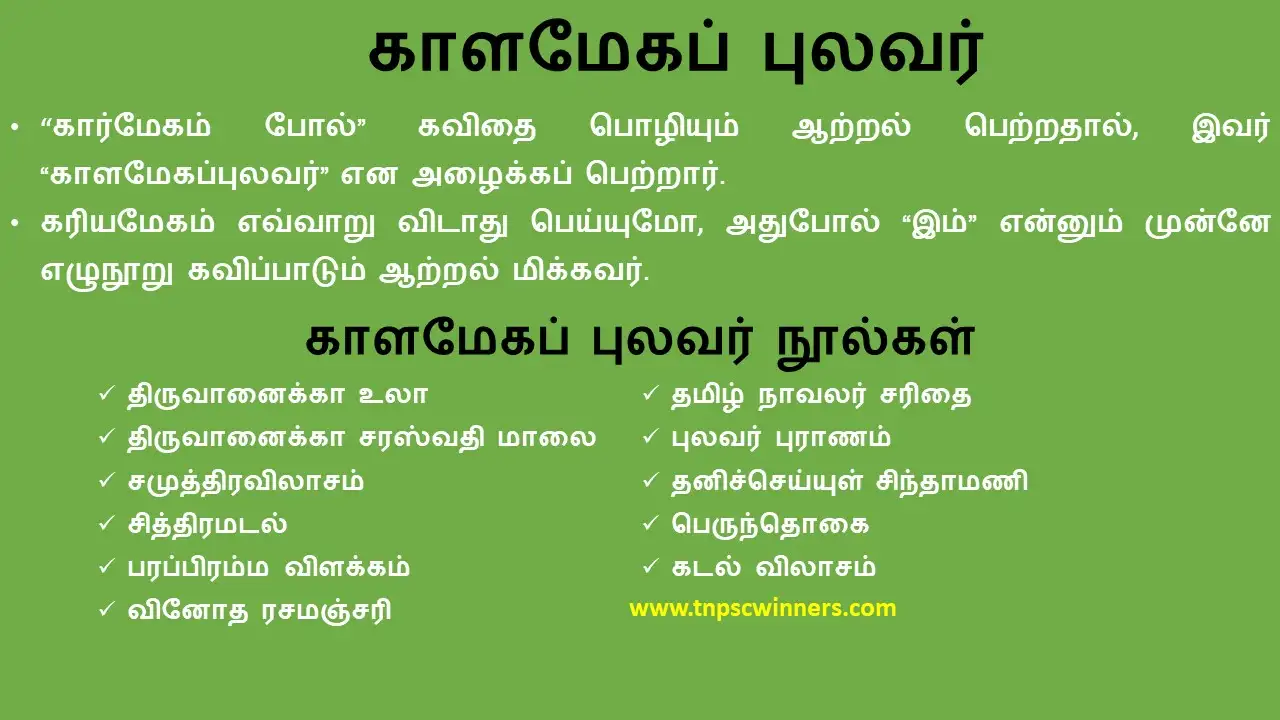 காளமேகப்புலவர்