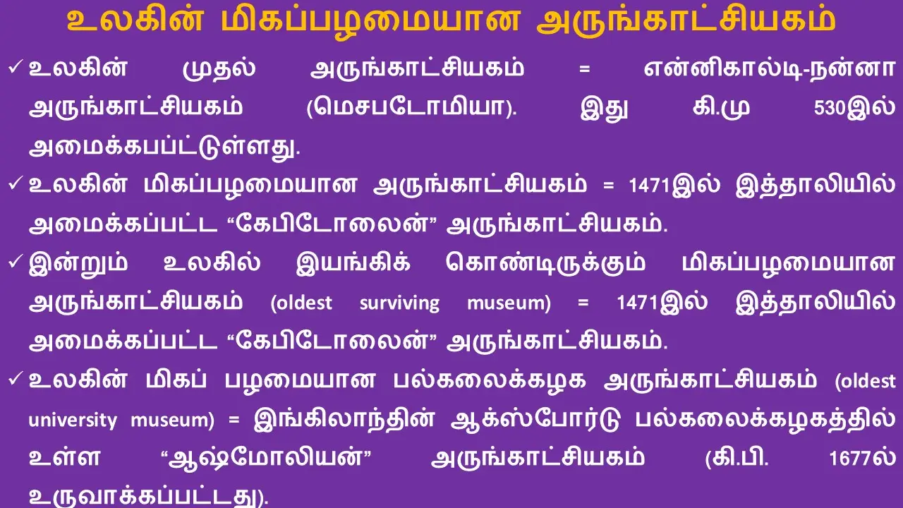 உலகின் மிகப்பழமையான அருங்காட்சியகம்